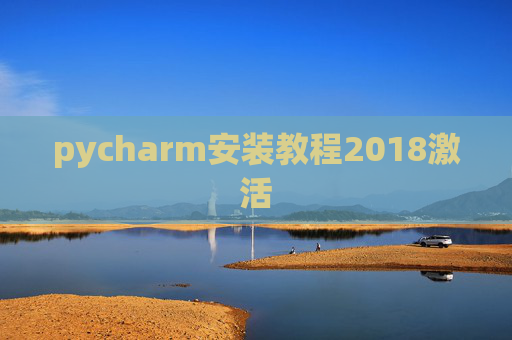 pycharm安装教程2018激活 pycharm安装教程2018激活