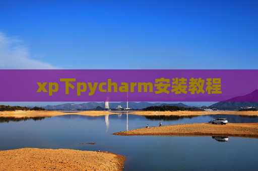 xp下pycharm安装教程 xp下pycharm安装教程